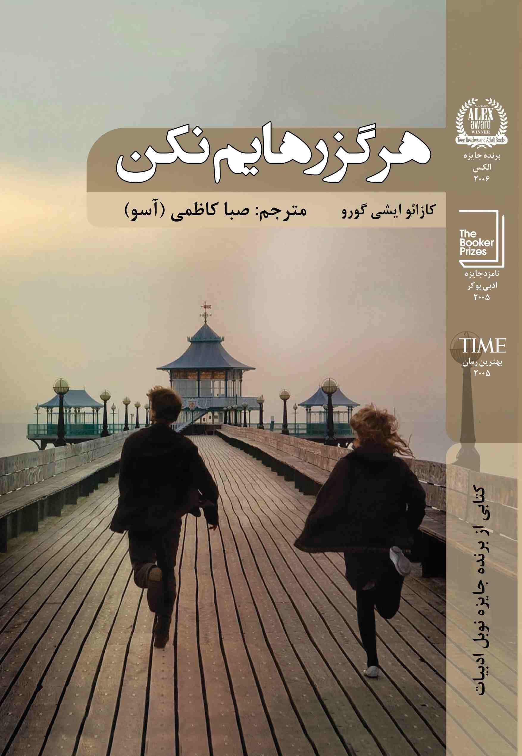 پایانه - هرگز رهایم نکن