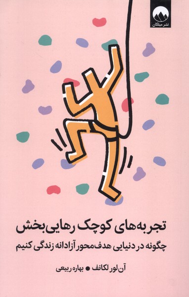 پایانه - تجربه های کوچک رهایی بخش