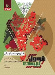 پایانه - فرمول بیست تاریخ معاصر ایران یازدهم