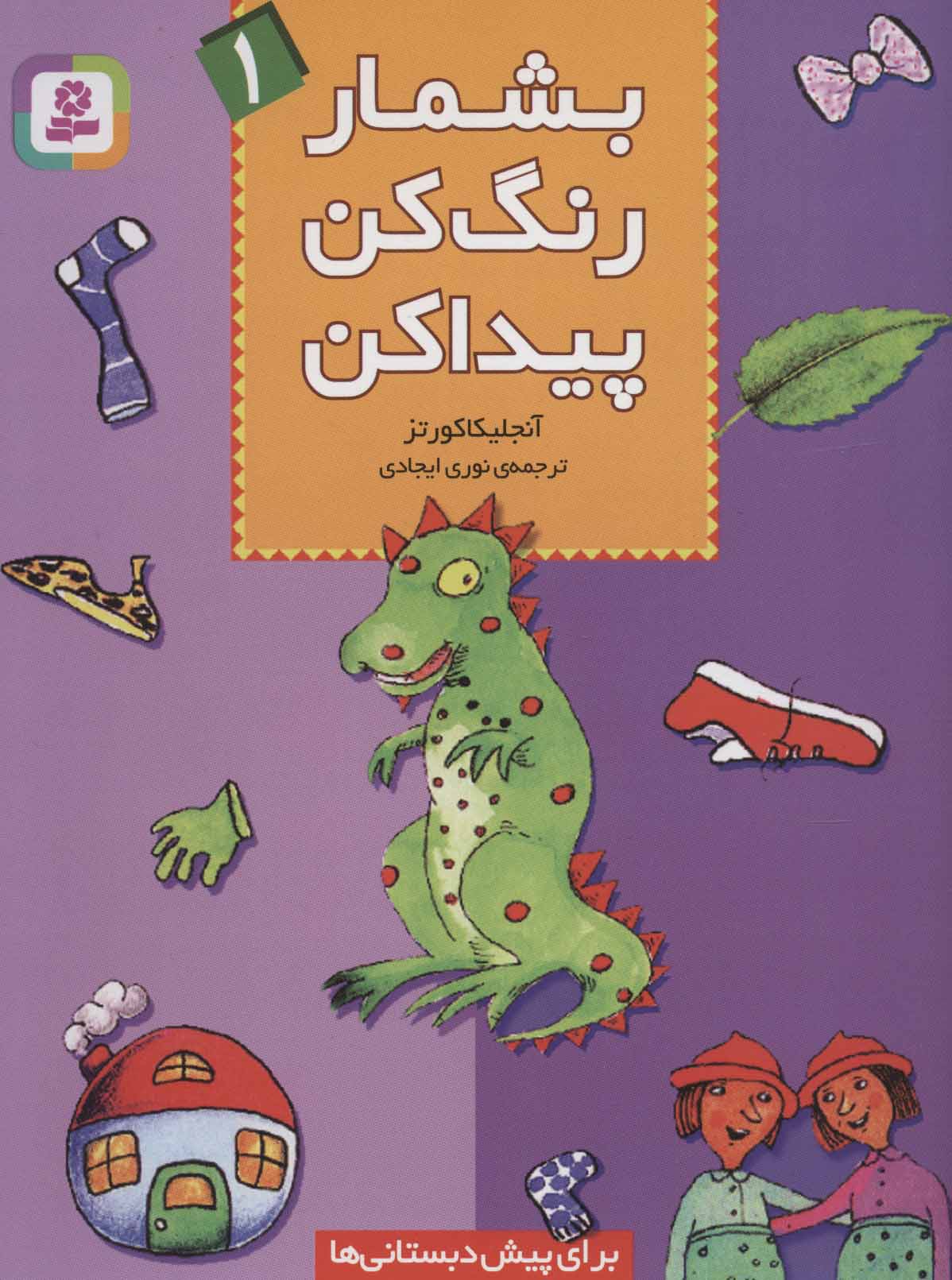 پایانه - بشمار، رنگ کن، پیدا کن 1