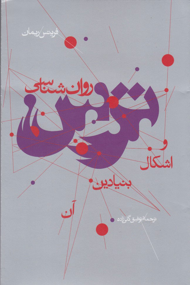 پایانه - روان شناسی ترس و اشکال بنیادین آن