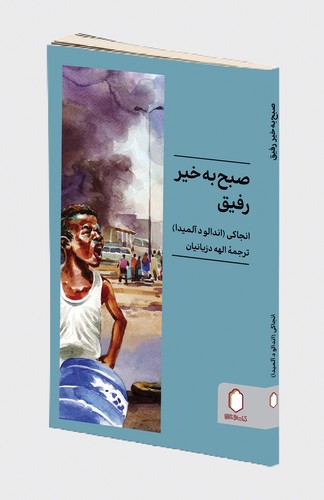 پایانه - صبح به خیر رفیق