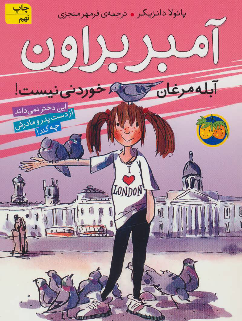 پایانه - آمبر براون آبله مرغان خوردنی نیست!