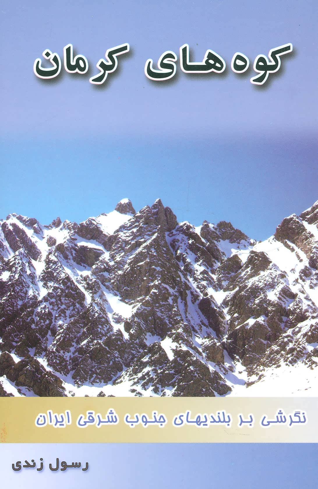 پایانه - کوه های کرمان