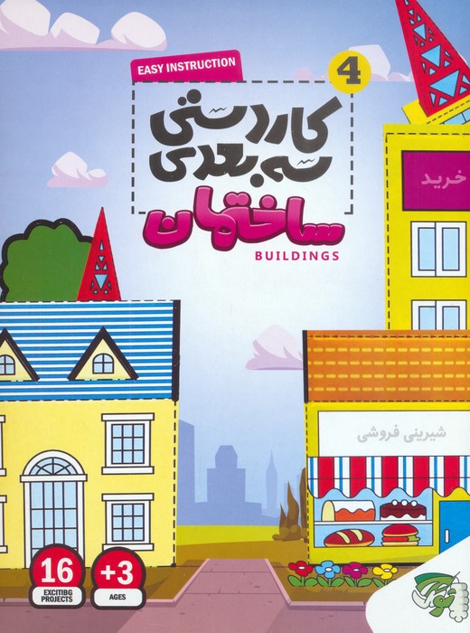 پایانه - کاردستی سه بعدی 4 (ساختمان)