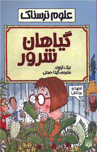 پایانه - گیاهان شرور