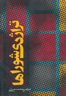 پایانه - تراژدی شوراها