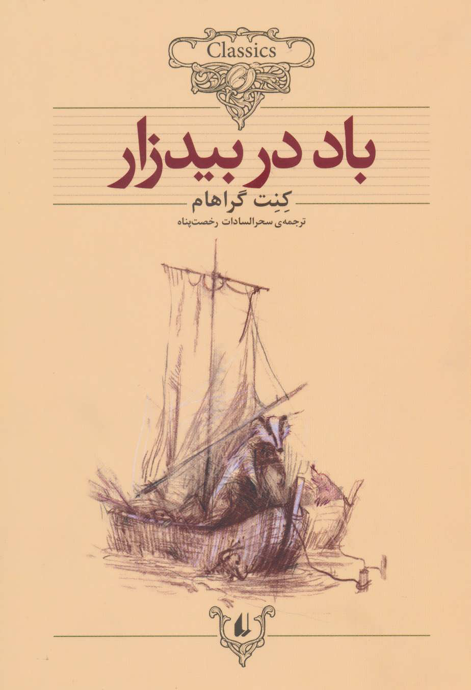 پایانه - باد در بیدزار