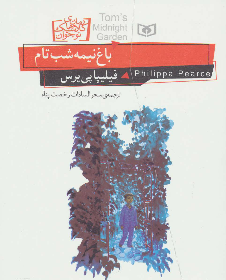 پایانه - باغ نیمه شب تام