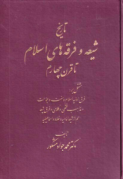 پایانه - تاریخ شیعه و فرقه های اسلام تا قرن چهارم