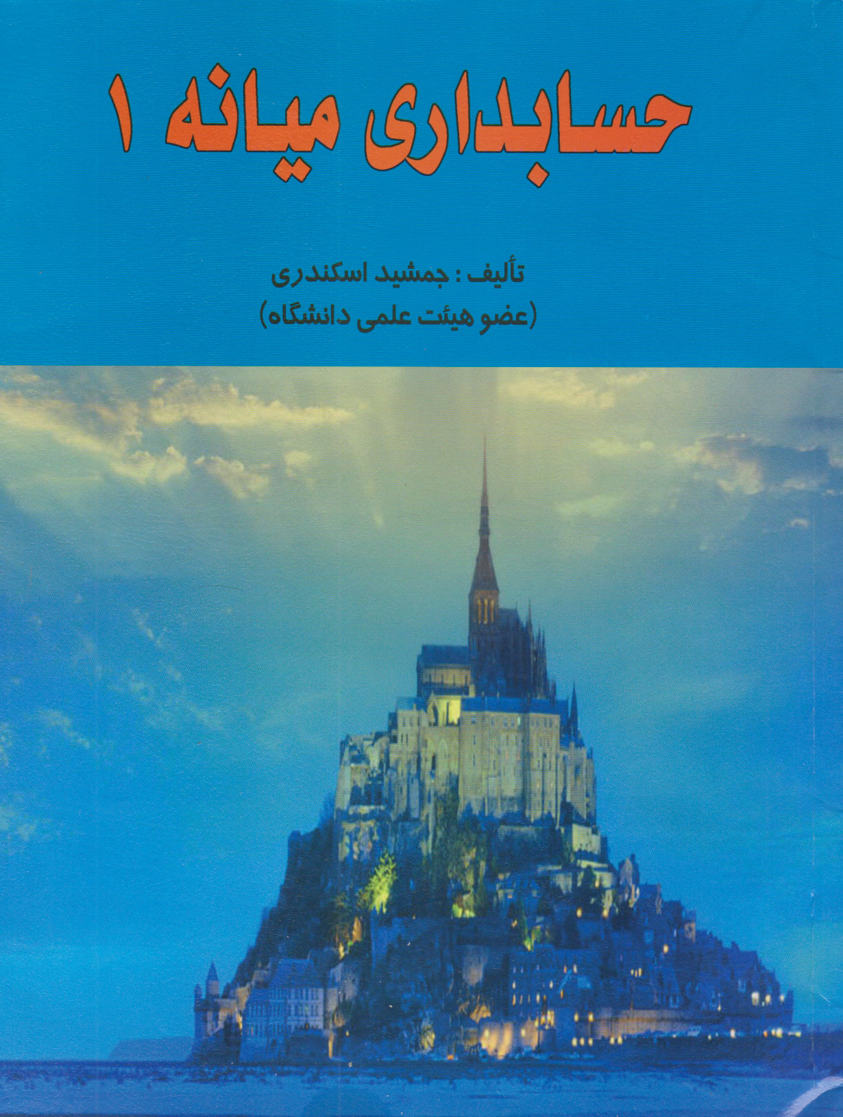 پایانه - حسابداری میانه ۱