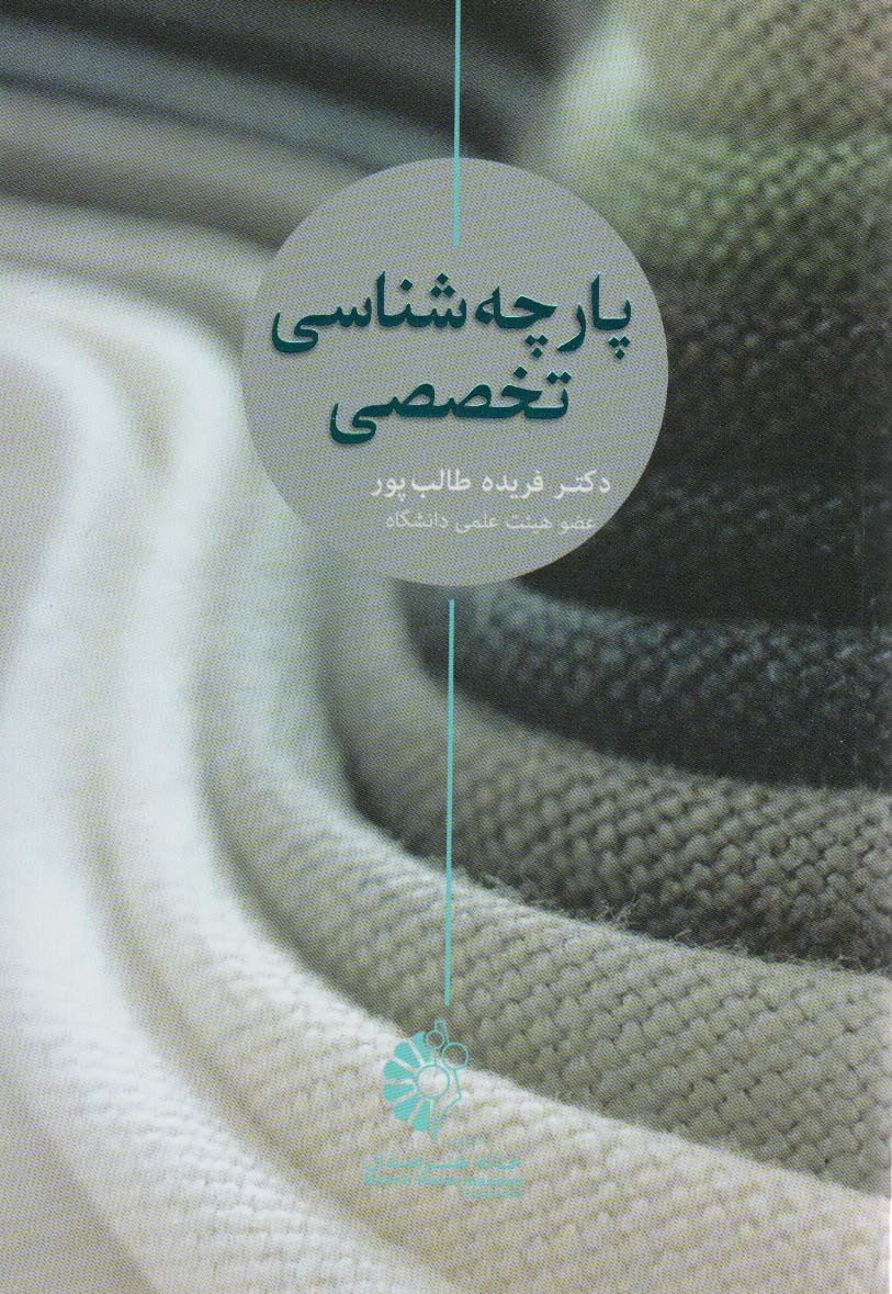 پایانه - پارچه شناسی تخصصی