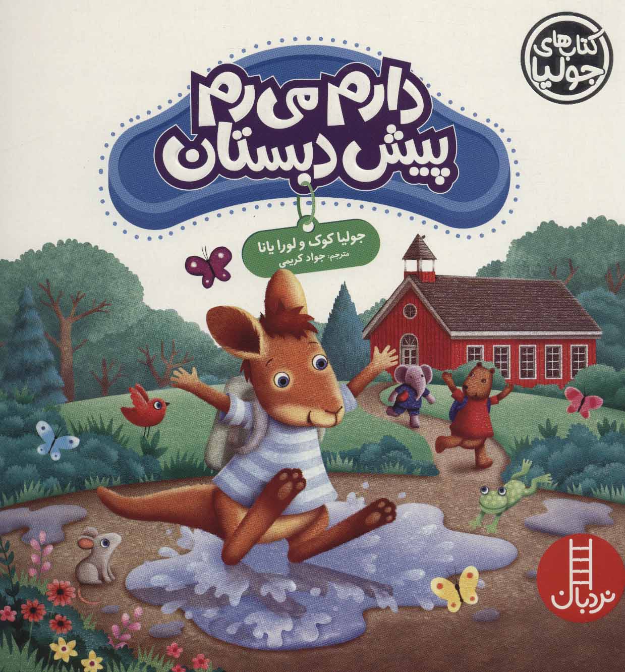 پایانه - دارم می رم پیش دبستان