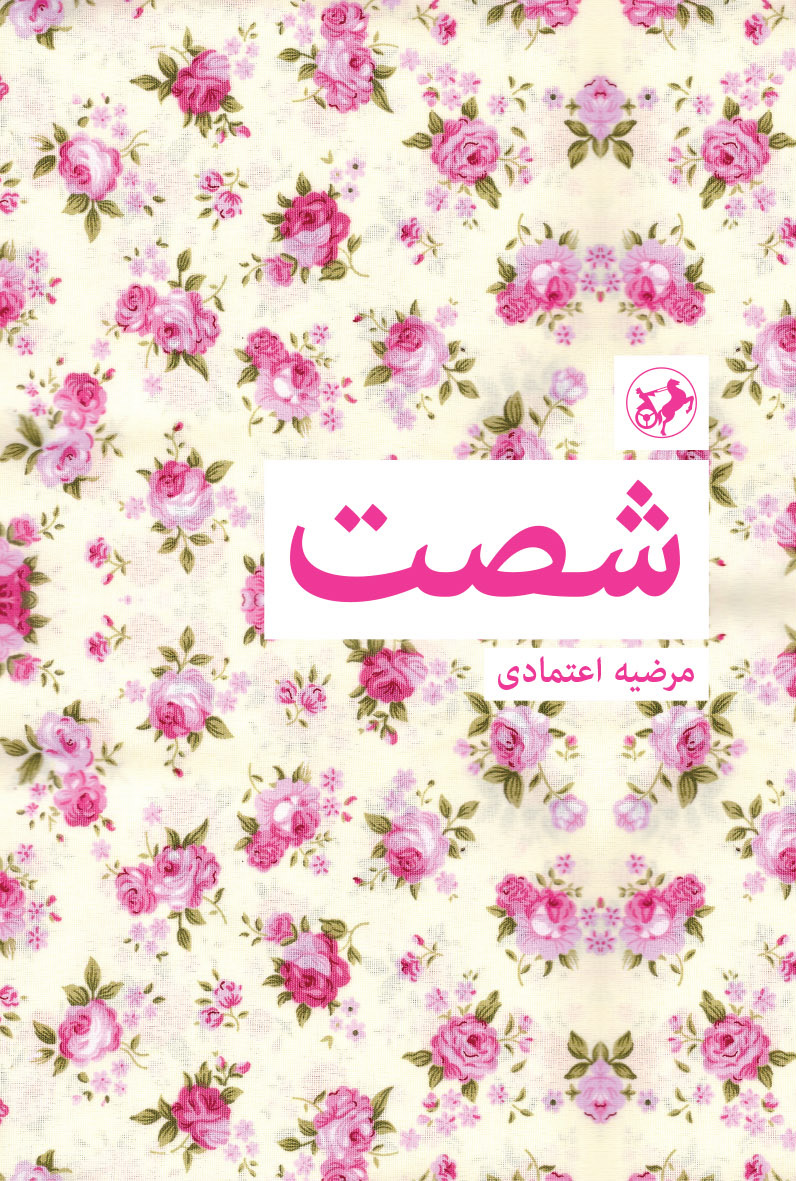 پایانه - شصت