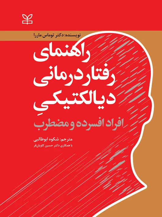 پایانه - راهنمای رفتار درمانی دیالکتیکی افراد افسرده و مضطرب