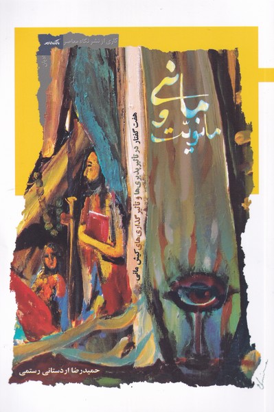 پایانه - مانی و مانویت