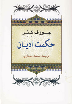 پایانه - حکمت ادیان