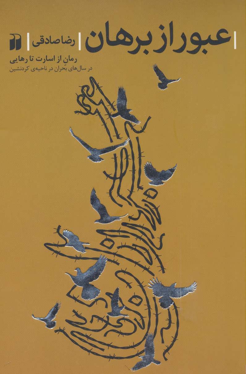 پایانه - عبور از برهان