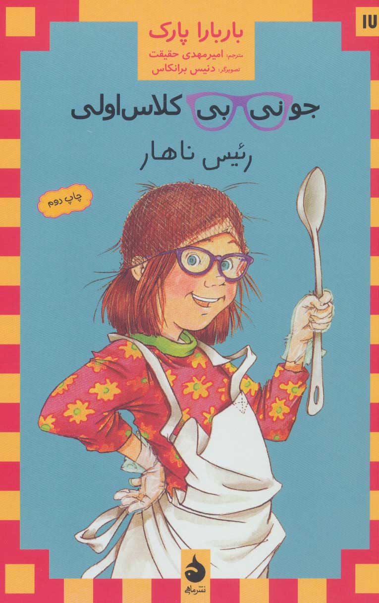 پایانه - جونی بی کلاس اولی 17