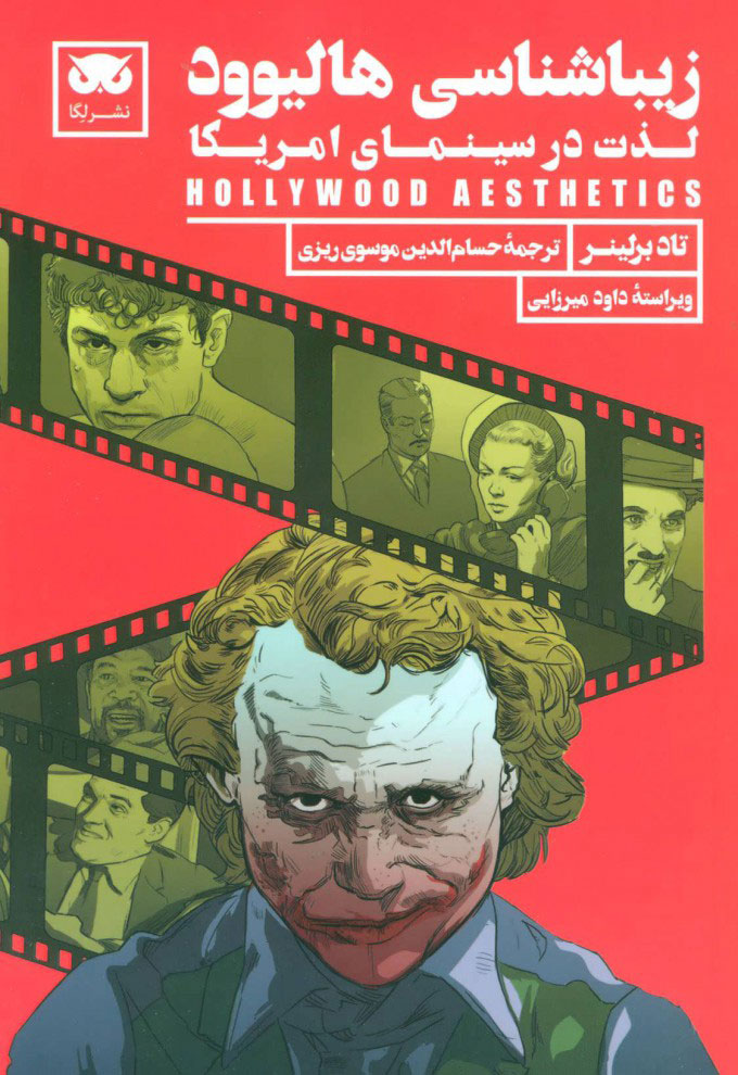 پایانه - زیباشناسی هالیوود