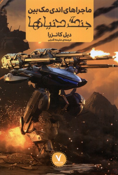 پایانه - ماجراهای اندی مک بین : جنگ دنیاها