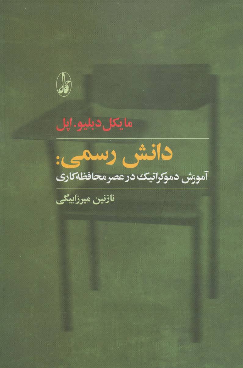 پایانه - دانش رسمی