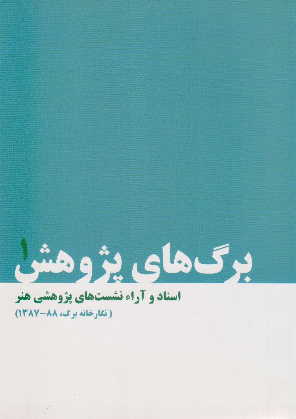 پایانه - برگ های پژوهش 1