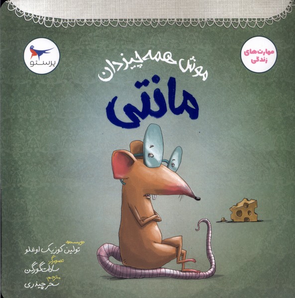 پایانه - موش همه چیزدان مانتی