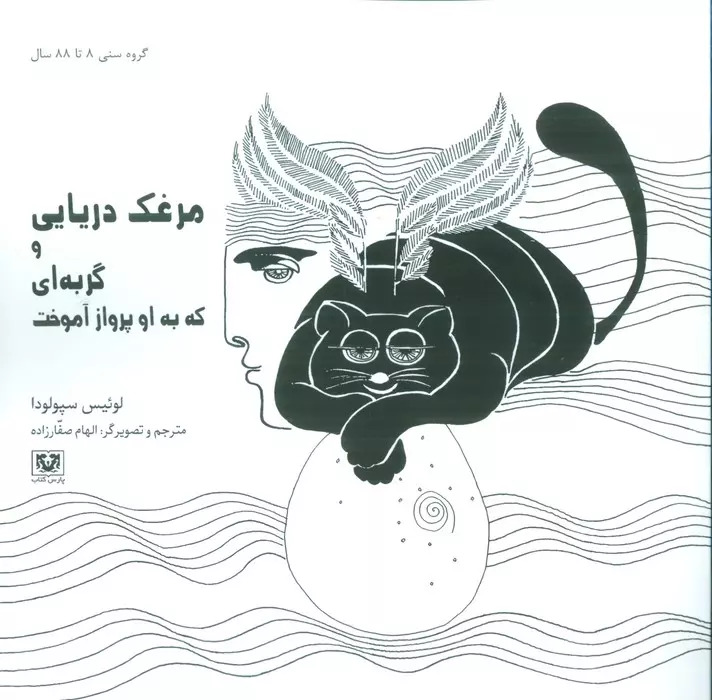 پایانه - مرغک دریایی و گربه ای که به او پرواز آموخت