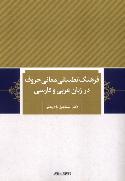 پایانه - فرهنگ تطبیقی معانی حروف در زبان عربی و فارسی