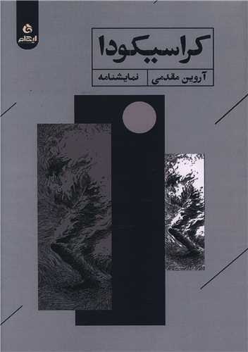 پایانه - کراسیکودا