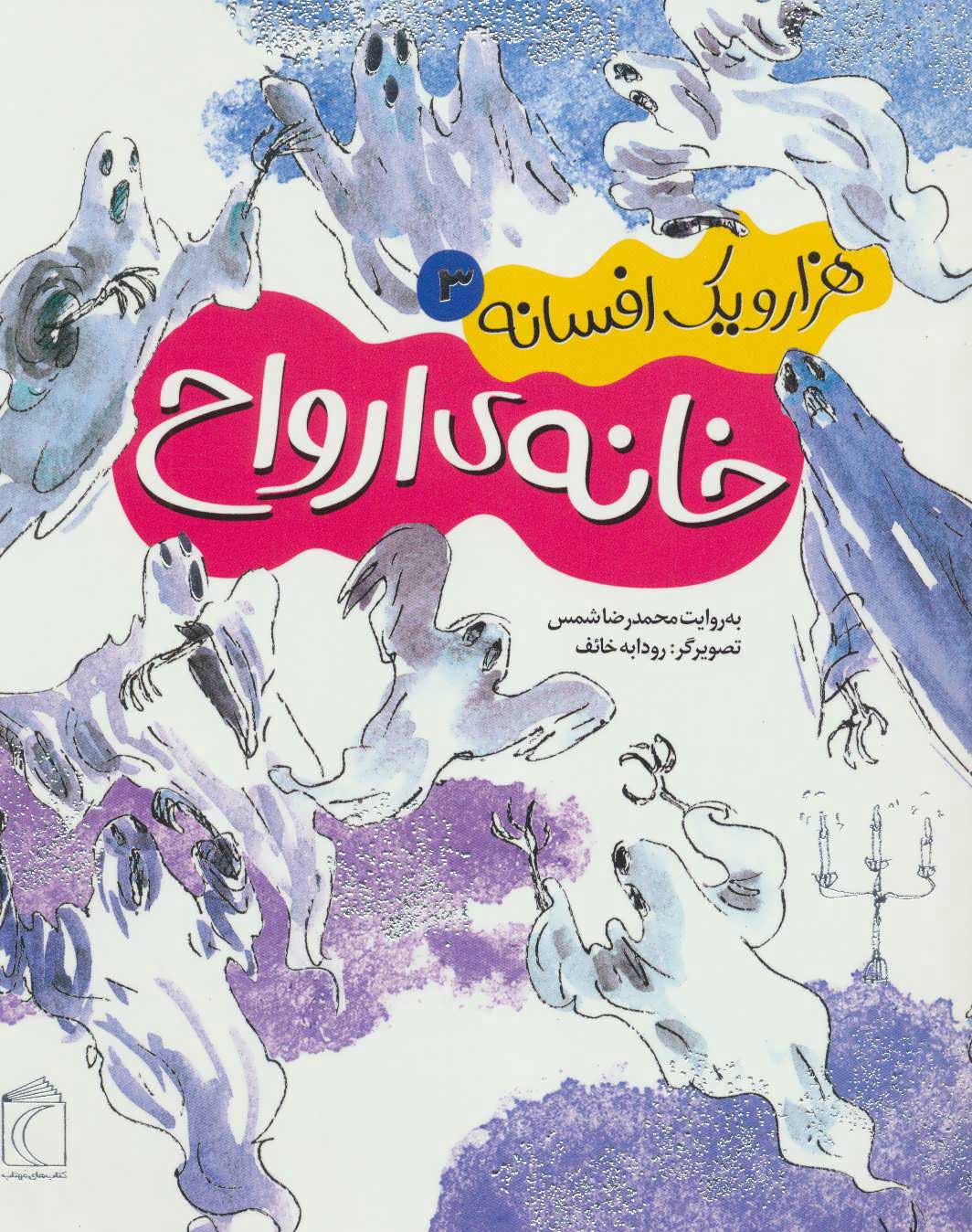 پایانه - خانه ی ارواح