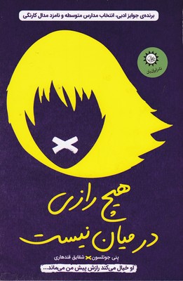 پایانه - هیچ رازی در میان نیست