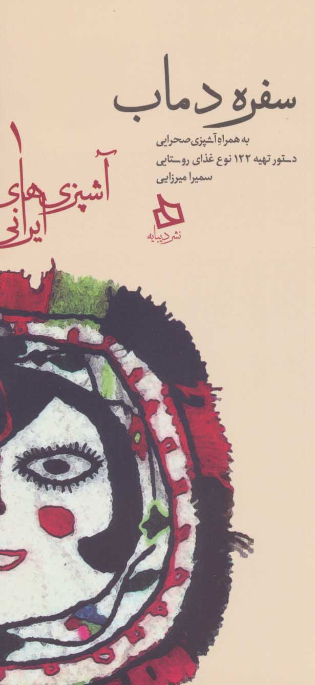 پایانه - سفره دماب