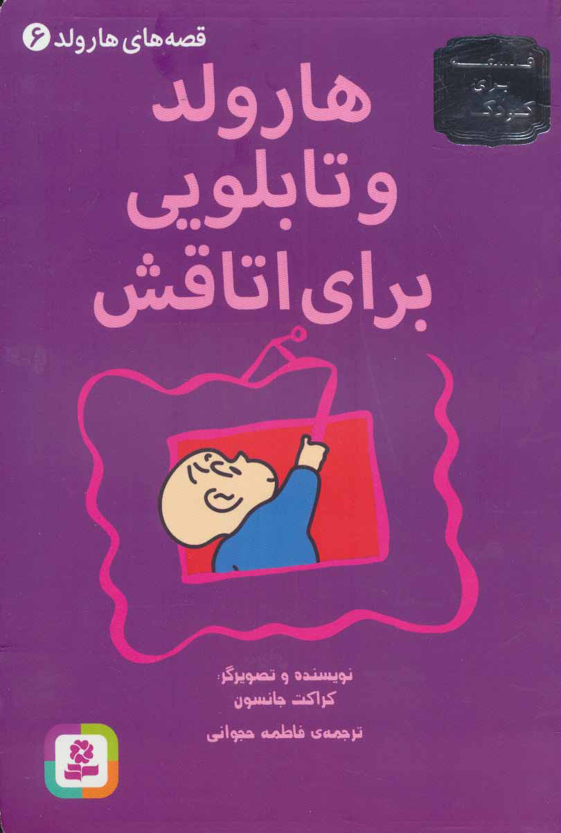 پایانه - هارولد و تابلویی برای اتاقش