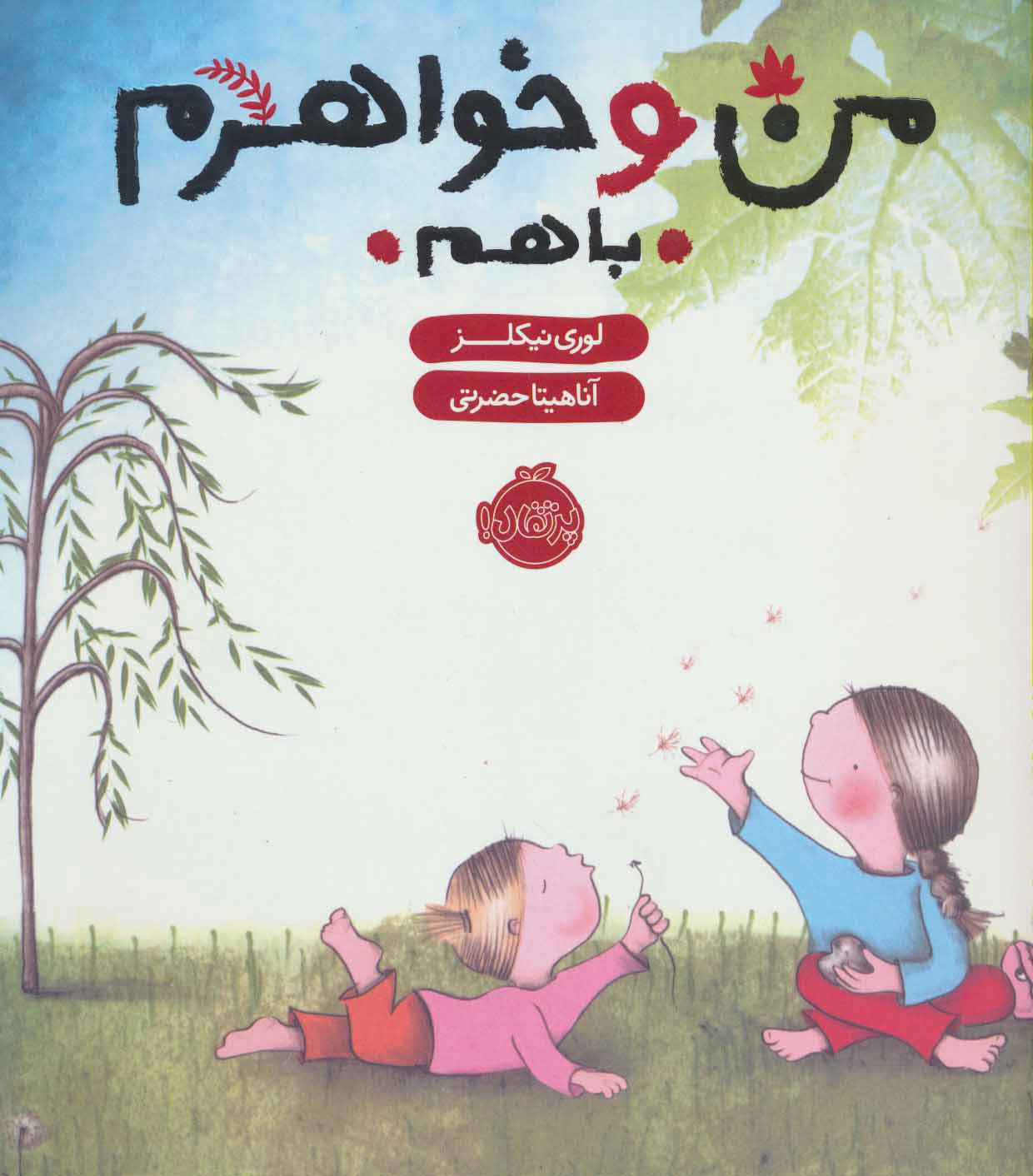 پایانه - من و خواهرم (با هم)