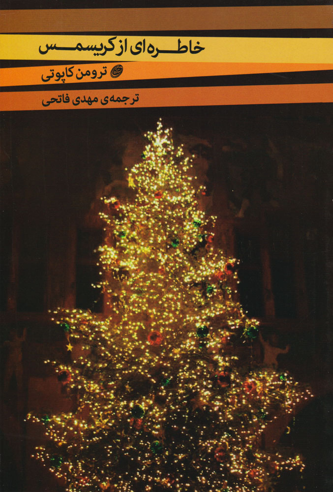 پایانه - خاطره ای از کریسمس