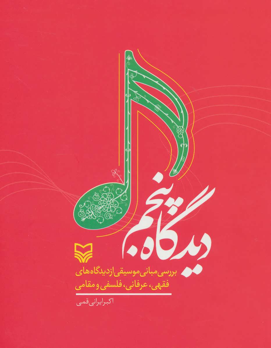 پایانه - دیدگاه پنجم