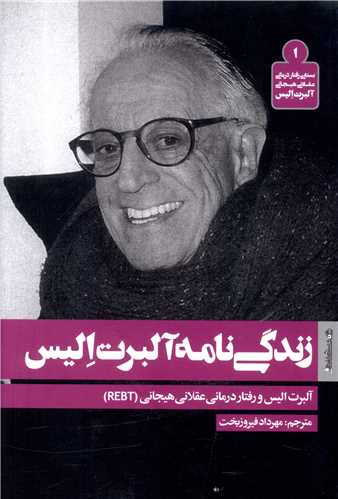 پایانه - زندگی نامه آلبرت الیس