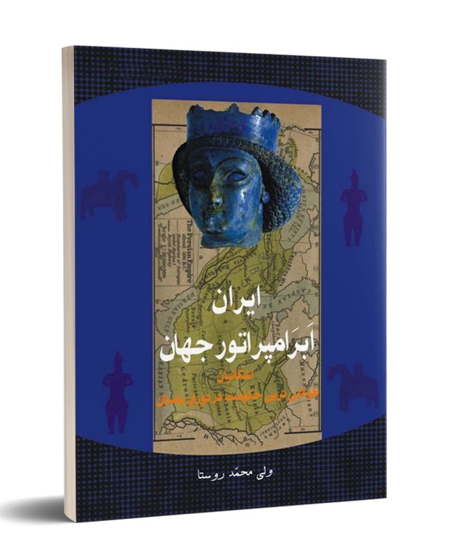 پایانه - ایران ، ابرامپراتور جهان