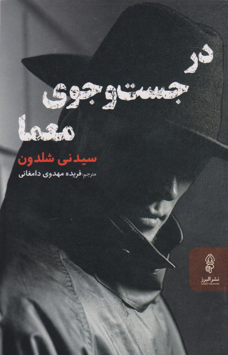 پایانه - در جست و جوی معما