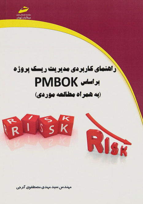 پایانه - راهنمای کاربردی مدیریت ریسک پروژه بر اساس PMBOK