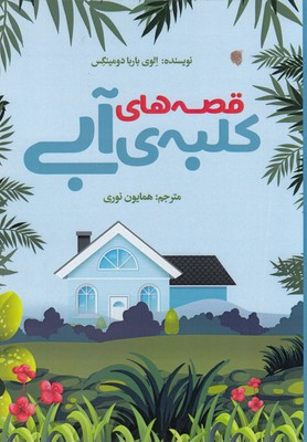 پایانه - قصه های کلبه ی آبی
