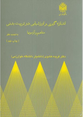 پایانه - اندازه گیری و ارزشیابی در تربیت بدنی
