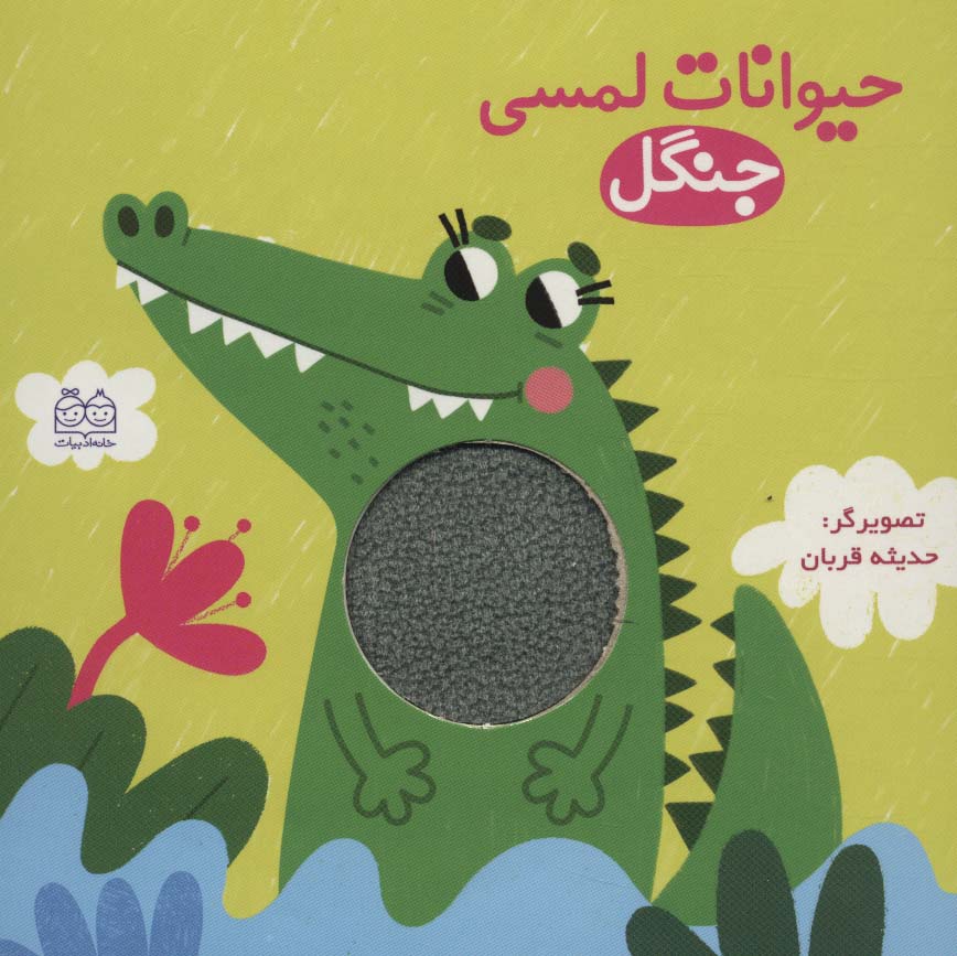 پایانه - حیوانات لمسی جنگل