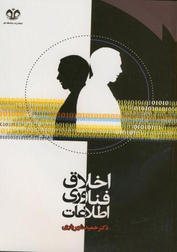 پایانه - اخلاق فناوری اطلاعات