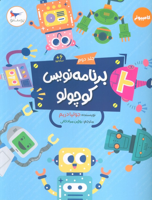 پایانه - برنامه نویس کوچولو 2