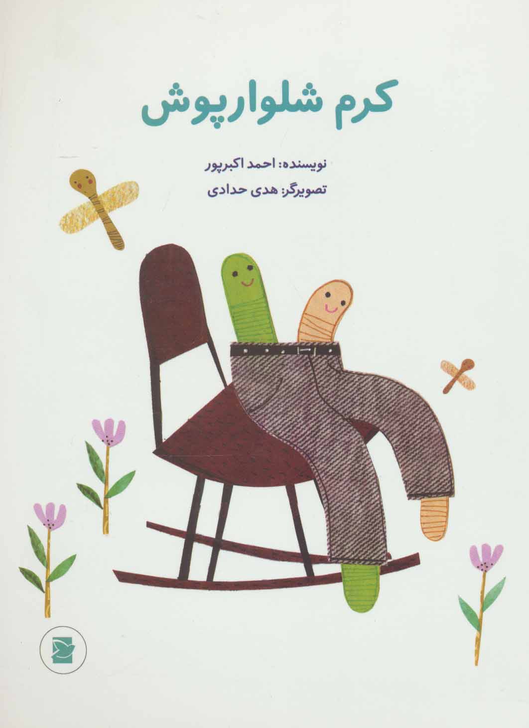 پایانه - کرم شلوارپوش