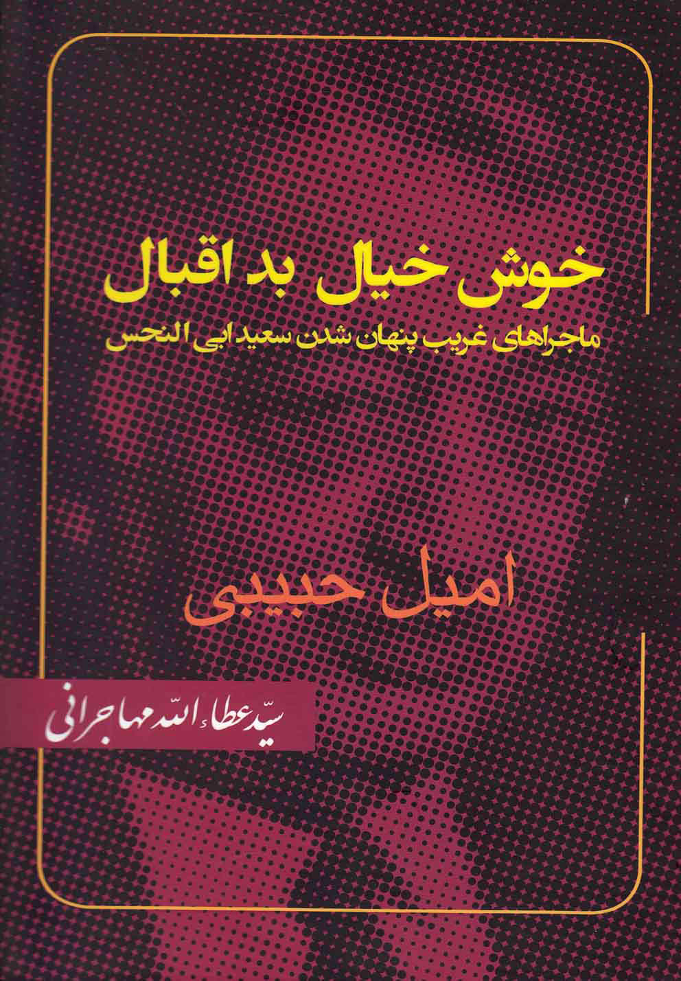 پایانه - خوش خیال بد اقبال