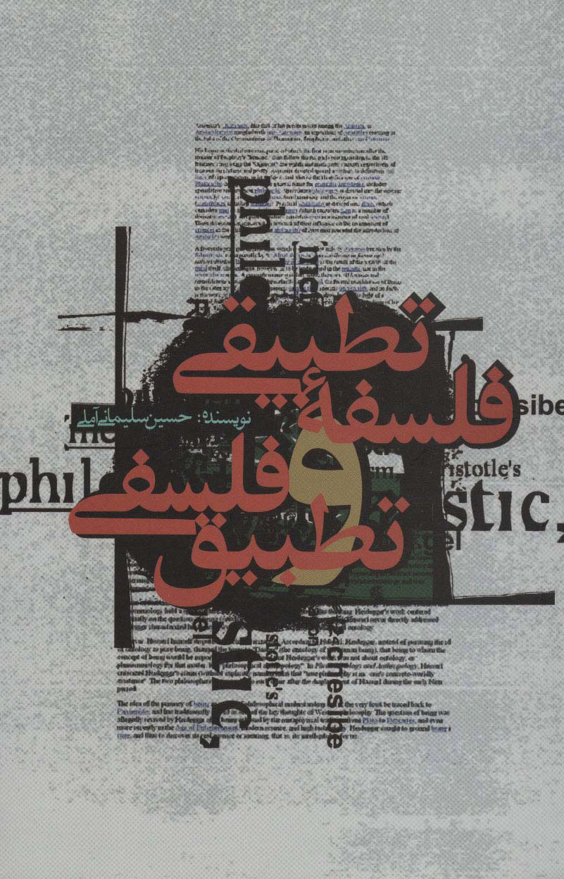 پایانه - فلسفه تطبیقی و تطبیق فلسفی